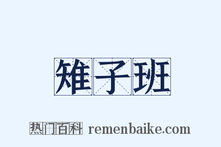 雉子班是什么意思的图片